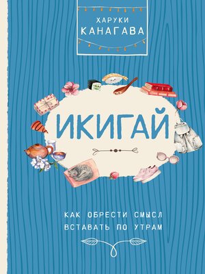 cover image of Икигай. Как обрести смысл вставать по утрам